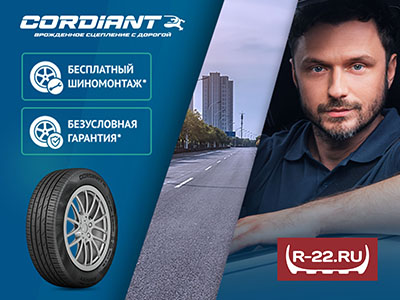 Шиномонтаж в подарок от Cordiant