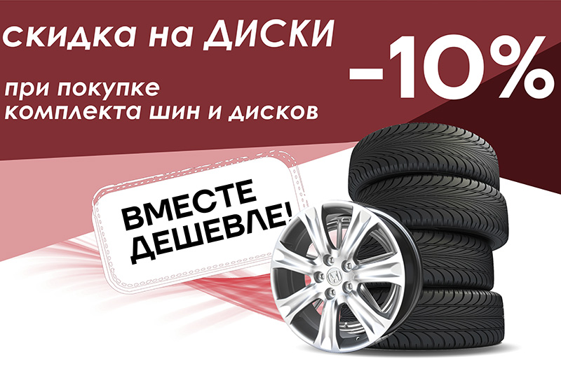 Скидка на диски 10%