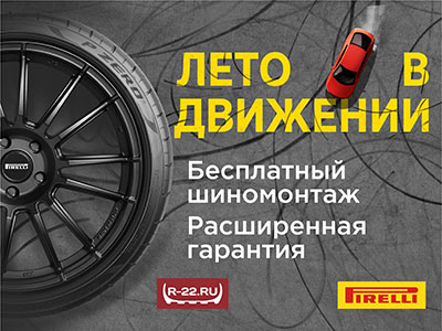 Pirelli. Шиномонтаж в подарок!