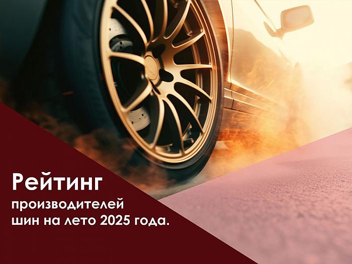 Топ производителей летних шин 2025 года